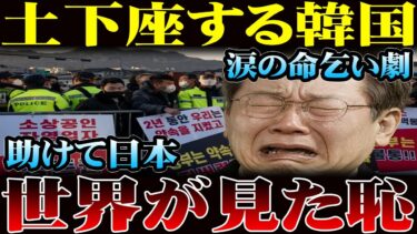 【海外の反応】助けて日本！…涙の命乞い劇助けて日本世界が見た恥