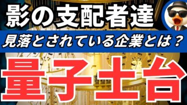 量子コンピュータの真の勝者は誰か？見落とされがちな「裏の稼ぎ頭」を探求！