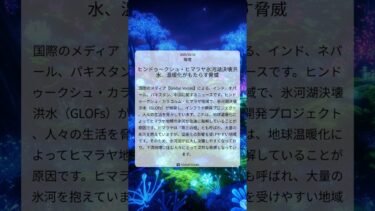 ヒンドゥークシュ・ヒマラヤ氷河湖決壊洪水、温暖化がもたらす脅威|Global Voices|2025/10/10|環境