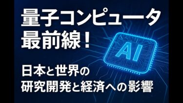 量子コンピュータ最前線！日本と世界の研究開発と経済への影響