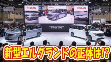 スクープ！ 新型エルグランドがタイで目撃！ 日本を飛ばして海外展開へ？ “現地生産説”を徹底検証！