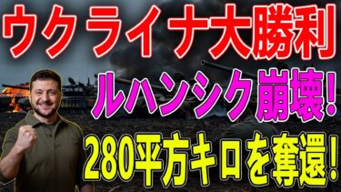 最新ニュース 2025年10月9日/プーチン衝撃！ルハンシク陥落💥ウクライナが280平方キロを奪還！