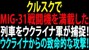 🚩【国際ニュース】クルスクでMiG-31戦闘機を満載した列車をウクライナ軍が捕捉！ウクライナからの致命的な攻撃！JPNews 360