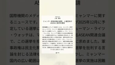 ミャンマー軍事政権の選挙、人権団体がASEANに拒否を要請｜HRW｜2025/10/24｜人権・難民