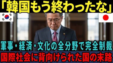 【海外の反応】韓国「日本の過去は許されない！」→日本「自国を見直してから言え」→国際社会「結局頼れるのは日本だけ」と痛烈評価