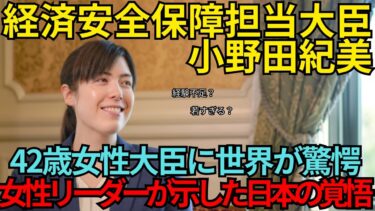就任!小野田紀美 経済安全保障担当大臣 小野田紀美氏の就任に世界が注目…42歳女性リーダーが示した日本の覚悟【海外の反応】