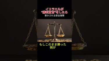 【ニュース解説】もしイスラエルが”勝利宣言”をしたら？ #今日の1分トピック #国際ニュース