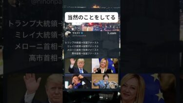 #日本 #ニュース #高市早苗 #日本ファースト #トランプ #メローニ #ネットの反応 #海外の反応
