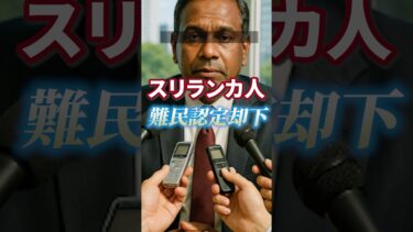 【移民問題】スリランカ人|偽装難民|難民認定と在留資格を却下【外国人問題】