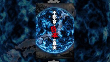 不都合な日本の真実