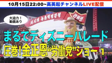 ディズニーパレード?北朝鮮で労働党80周年記念市民パレード開催!圧巻で奇妙な映像①(2025.10.15)