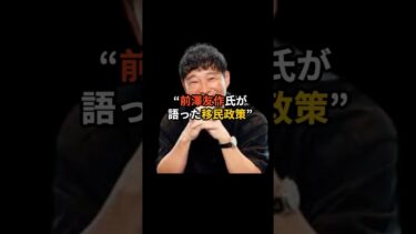 前澤友作氏が語る「移民政策」と“量より質の国づくり”──日本の未来と多様性をどう考える？