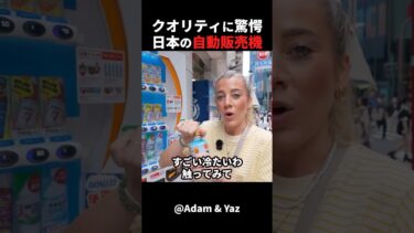 【海外の反応】外国人夫婦は日本の自動販売機のクオリティに感動しました！#外国人のリアクション #日本の凄さ #日本文化 #日本観光 #日本グルメ