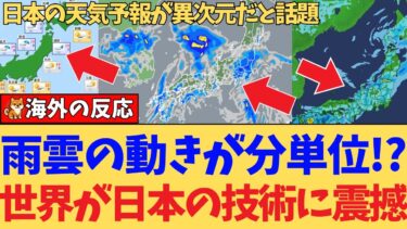 【海外の反応】』日本の天気予報が“分単位”で雨を当てる精度に外国人が絶句!桜前線や花粉情報まで網羅するおもてなし精神に世界中から称賛