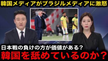【韓国の反応】ブラジルメディアの「韓国戦の大勝より日本戦の負けの方が価値がある」報道に韓国メディアが激怒【サッカー日本代表/海外の反応】