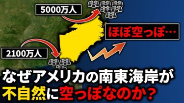 なぜアメリカ南東海岸だけ空っぽなのか?【ゆっくり解説】