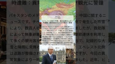 エベレスト東側で吹雪、観光客数百人が一時遭難：異常気象がヒマラヤ観光に警鐘｜Dawn｜2025/10/06｜アジア情勢