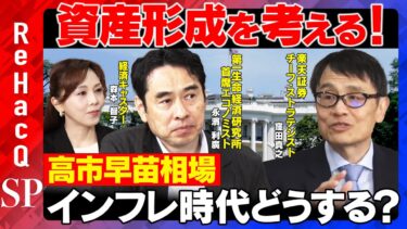 【高市早苗相場】4つの強材料とリスク！インフレ時代の資産形成どうする？【窪田真之＆永濱利廣＆森本智子】