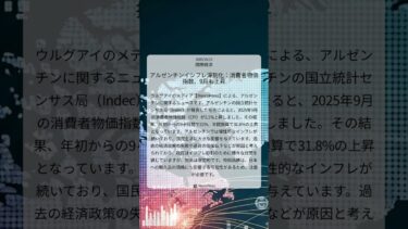 アルゼンチンインフレ深刻化:消費者物価指数、9月も上昇|MercoPress|2025/10/15|国際経済