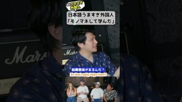ペラペラ外国人「日本語上手になるにはモノマネ」 #海外の反応 #日本語 #モノマネ