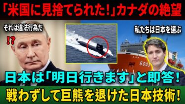 【海外の反応】「もはやアメリカはいらない」カナダが日本と“北極同盟”を結んだ裏側—ロシア激震！