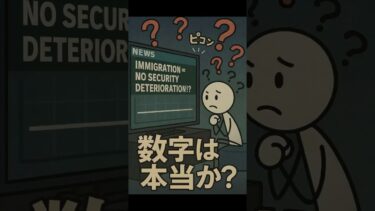 【移民問題入門13】移民と治安：データは何を示すか？ #移民問題 #治安 #不法移民 #即送還 #日本の未来