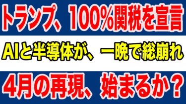 【緊急速報】AIと半導体が“一晩で総崩れ”…トランプ関税ショックの裏で動く資金！4月の再現はあるか？