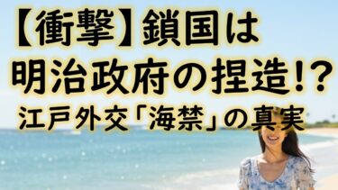 【衝撃】鎖国は明治政府の捏造!? 江戸外交「海禁」の真実
