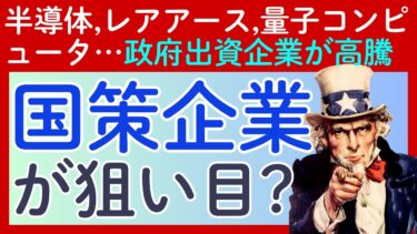 【国策に売り無しは本当?】半導体、レアアース、量子コンピュータ…「米政府の資金投入で株価暴騰」は再現性あり?