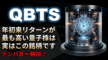 【QBTS｜分析】量子コンピュータで最も株価上昇しているD-Wave Quantum（Dウェイブ）！テンバガー候補？