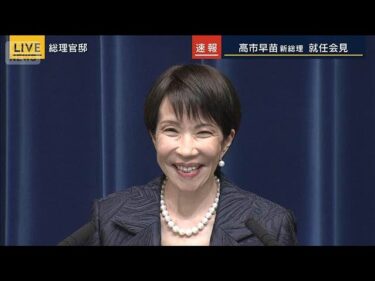 【速報】経済対策・外交…初の女性…高市新総理（64）が就任会見【報道ステーション】(2025年10月21日)
