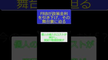 FRBが政策金利を引き下げ　その舞台裏に迫る #お金 #一分でわかる #FRB #FOMC