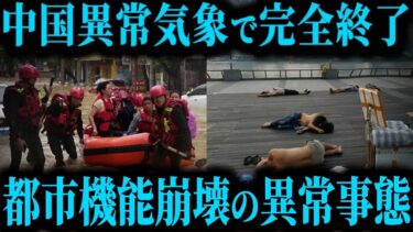 なぜ中国で異常気象が多発しているのか？灼熱と洪水の真実【ゆっくり解説】