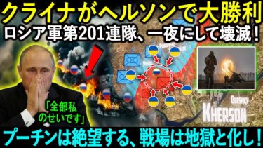 ウクライナがヘルソンで大勝利！ロシア軍第201連隊、一夜にして壊滅！プーチンは絶望する、戦場は地獄と化し！！！