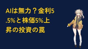 AIは無力？金利5.5%と株価5%上昇の投資の罠