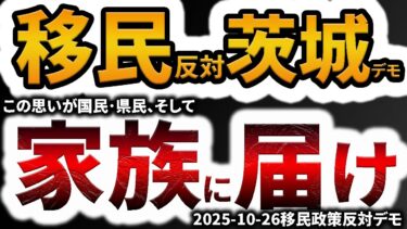 移民政策反対デモin茨城2026-10-26「国民に県民に そして家族にこの思いが届け」