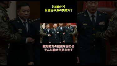 【決着か？】反習近平派の失敗！四中全会で約束破り？ #「習近平完全支配」の構図 #ショート  #中国政治 #四中全会 #習近平 #国際ニュース #世界情勢