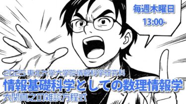 【東北大ライブ講義】第3回: 密度行列による量子状態の記述！【情報基礎科学としての数理情報学・2025年度東北大学工学部】