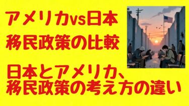 日本とアメリカ、移民政策の考え方の違いを読み解く 日本、アメリカ、移民政策の比較