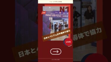 【JLPT N1】日本とベトナムが半導体で協力|HỌC N1 QUA TIN TỨC