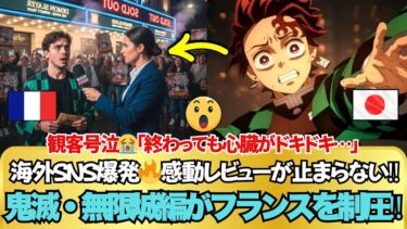 【海外の反応】フランス大手メディア絶賛‼「鬼滅が映画の歴史を変えた」💥 批評家が驚愕する“映像美と感情”とは?鬼滅・無限城編のフランス人レビューが深すぎる‼