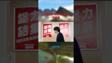 日本政局動盪或拖延東亞合作進程：局勢評論20251017