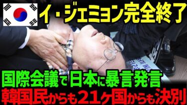 【海外の反応】イ・ジェミョン「日本は敗戦国でしょ」国際会議で暴言を吐いた結果、韓国民から拒絶され、世界中からも決別され完全終了_3