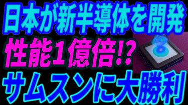 【衝撃】サムスン完全敗北！日本の“半導体革命”が世界を支配する日が来た