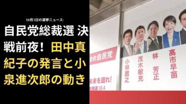 10月3日の選挙ニュース: 自民党総裁選 決戦前夜！田中真紀子の発言と小泉進次郎の動き