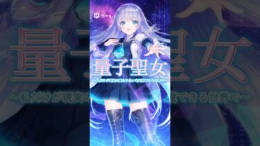 「量子聖女〜私だけが現実の重なり合いを知覚できる世界で〜」OP　【架空アニメオープニング】