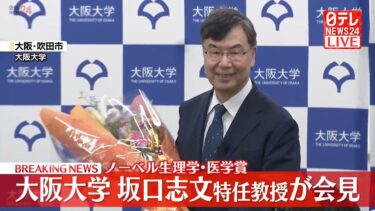 【国際ライブ】ノーベル生理学・医学賞に大阪大学の坂口志文特任教授ら　「制御性T細胞」を発見 ── 国際ニュースまとめ（日テレNEWS LIVE）