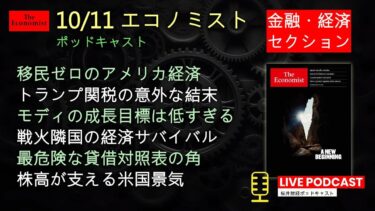エコノミスト誌:移民封鎖と関税強化で変わる世界経済。AI株バブルとインドの成長野望、そしてバランスシートの新たな危機まで――経済の転換点を読む。