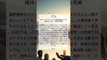 EUはイスラエルへの人権侵害停止圧力を維持すべきか:HRWの見解|HRW|2025/10/17|人権・難民
