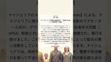 ナイジェリア活動家逮捕事件：言論の自由と人権侵害の実態｜Sahara Reporters｜2025/10/31｜人権・難民